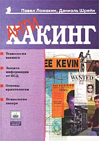  - Антихакинг