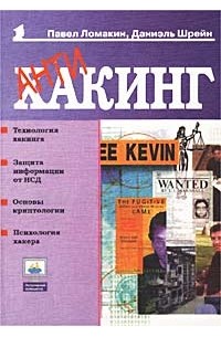  - Антихакинг
