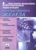  - Иллюстрированная энциклопедия компьютерного «железа»