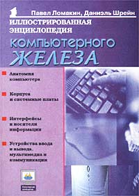  - Иллюстрированная энциклопедия компьютерного «железа»
