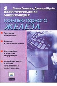 - Иллюстрированная энциклопедия компьютерного «железа»