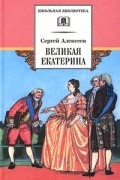 Сергей Алексеев - Великая Екатерина (сборник)