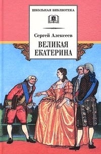 Сергей Алексеев - Великая Екатерина (сборник)