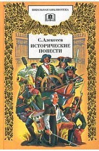 Сергей Алексеев - Исторические повести (сборник)