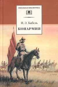 Исаак Эммануилович Бабель - Конармия (сборник)