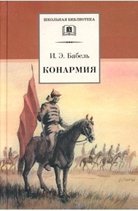 Исаак Эммануилович Бабель - Конармия (сборник)