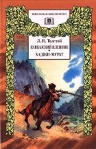 Лев Толстой - Кавказский пленник. Хаджи-Мурат (сборник)