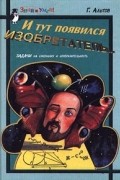  - И тут появился изобретатель. Задачи на смекалку и сообразительность