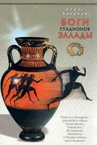 Борис Базунов - Боги стадионов Эллады