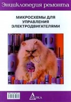В. Казначеев - Микросхемы для управления электродвигателями кн. 2 (ЭР-14)