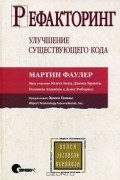Рефакторинг. Улучшение существующего кода