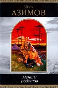 Мечты роботов. Другие мечты роботов. Эссе