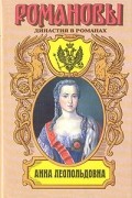 Ф. Гримберг - Анна Леопольдовна