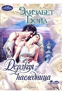 Дерзкая наследница