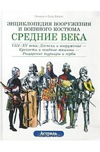  - Средние века. VIII-XV века: Доспехи и вооружение-Крепости и осадные машины - Рыцарские турниры и гербы.