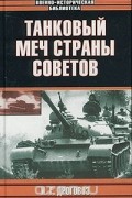 Дроговоз И. - Танковый меч страны Советов