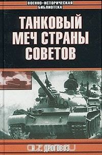 Дроговоз И. - Танковый меч страны Советов