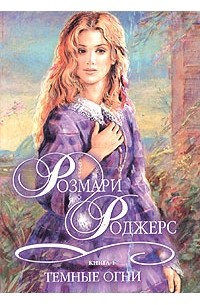 Розмари Роджерс - Темные огни