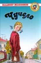 Владимир Железников - Чучело. Жизнь и приключения чудака (сборник)