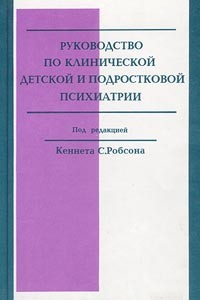  - Руководство по клинической детской и подростковой психиатрии (сборник)