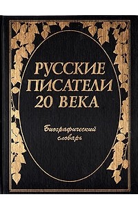 без автора - Русские писатели ХХ века : Биографический словарь