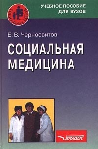 Черносвитов Е. В. - Социальная медицина :  Учебное пособие для вузов.