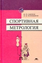  - Спортивная метрология : Учебное пособие.
