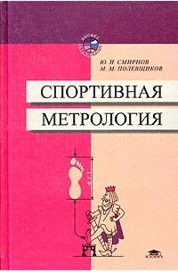  - Спортивная метрология : Учебное пособие.