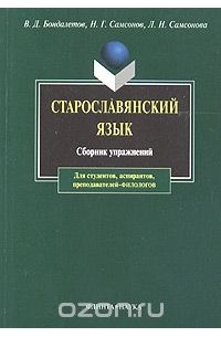 Старославянский язык. Сборник упражнений