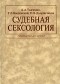  - Судебная сексология. Руководство для врачей