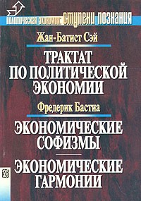  - Трактат по политической экономии.  Экономические софизмы. Экономические гармонии (сборник)