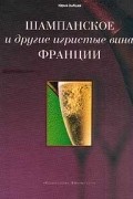 Тузмухамедов Э. - Шампанское и другие игристые вина Франции