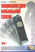  - Энциклопедия мобильной связи