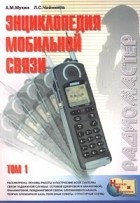  - Энциклопедия мобильной связи