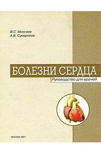  - Болезни сердца