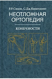  - Неотложная ортопедия. Конечности