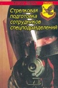 Ларин А.М. - Стрелковая подготовка сотрудников спецподразделений
