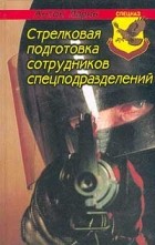 Ларин А.М. - Стрелковая подготовка сотрудников спецподразделений