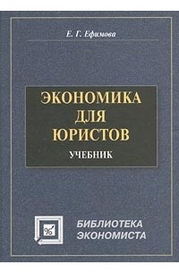 Ефимова Е. Г. - Экономика для юристов. Учебник