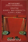 без автора - Ветхий Завет. Притчи. Книга Экклезиаста (сборник)