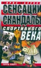 Базунов Б. - Сенсации и скандалы спортивного века