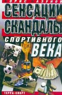 Базунов Б. - Сенсации и скандалы спортивного века