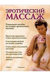 Эротический массаж: Искусство наслаждения и гармонии