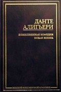 Божественная комедия. Новая жизнь