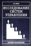 В. И. Мухин - Исследование систем управления. Учебник для вузов