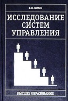 В. И. Мухин - Исследование систем управления. Учебник для вузов