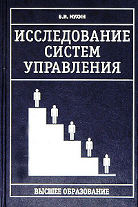 В. И. Мухин - Исследование систем управления. Учебник для вузов