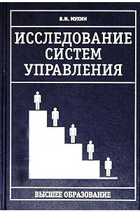 исследование систем учебник. фрейдина елизавета васильевна. теория систем учебник. книгу менеджмент специальность. книги по теория систем и системного анализа.