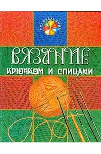В. И. Сидоренко - Вязание крючком и спицами
