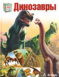 Иохим Опперман - Динозавры